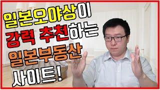 일본부동산을 찾을 때는 이 사이트를 이용하시면 됩니다! 일본부동산 사이트 종합선물세트