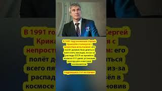 Последний космонавт СССР #история