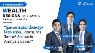 ลุ้นผลการเลือกตั้งสหรัฐฯ ใครจะมาวิน…  l Wealth Designs by Yuanta : 06/11/2567