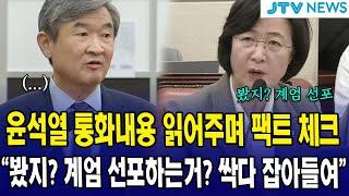 추미애, 윤석열 통화내용 읽어주며 팩트 체크 "봤지 ? 계엄 선포하는거? 싹다 잡아들여"