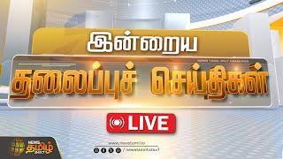 LIVE :Today Headlines | 26November 2024 |இன்றைய தலைப்பு செய்திகள் | 01 PM Headlines | NewsTamil24x7