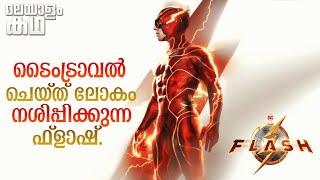 ​​​​​​​​​​​​​​​​​​​​​​​​​ | The Flash movie explained in malayalam @movieflixmalayalam