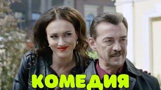 БЛЕСТЯЩАЯ КОМЕДИЯ ДО СЛЁЗ! КЛАССНЫЙ ФИЛЬМ! "Найти мужа Дарье Климовой"   РУССКИЕ КОМЕДИИ НОВИНКИ