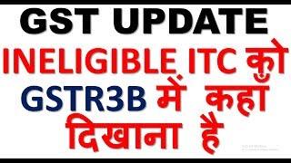 HOW TO SHOW INELIGIBLE ITC IN GSTR3B|GST ITC REVERSAL AUR INELIGIBLE ITC ME KYA DIFFERENCE HAI