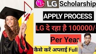 LG Scholarship 2025 Apply  | Amount 1 LAKH RS  | All Students can Apply | No exam , No fees 