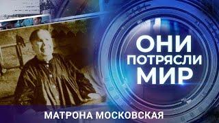 Они потрясли мир | Матрона Московская | История настоящих чудес