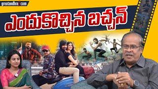 ఎందుకొచ్చిన బచ్చన్ : Mr bachchan Review | Double Ismart Review | VSN Murthy | greatandhra.com