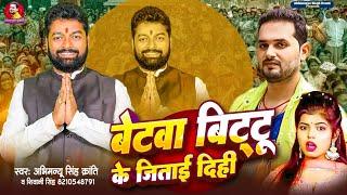 Vidio -बिट्टू सिंह के भोट करि ||Bittu Singh Ke Vot Kari ||Abhimanyu Singh Kranti Bittu Singh Song