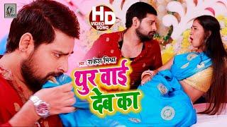 थुर वाई देब का (FULL VIDEO) | Rakesh Mishra | Thur Wai Deb Ka |#Bhojpuri Junction 2021