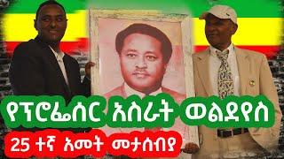 ፕሮፌሰር አስራት ወልደየስ 25 ተኛ አመት መታሰብያ | ashruka channel @ashrukaIT