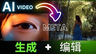 Meta 放大招！Movie Gen 横空出世，AI 视频编辑战火燃起