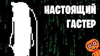 Секреты локаций Undertale | Где находится Гастер?