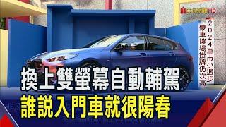 2024車市有點小退步! 全年掛牌超過45萬輛仍創次高  不再高級車才獨有! 車商高科技配備下放鎖定年輕客｜非凡財經新聞｜20250102