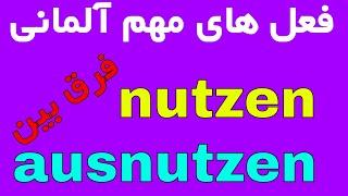 nutzen ausnutzen - wichtige Verben Deutsch فعل های مهم آلمانی