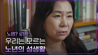 ＂예상을 뛰어넘는 솔직함＂ 우리는 모르는 노년의 성생활 [특집다큐 노망? 로망!] | KBS 250130 방송