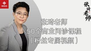 【张琦老师】-50个商业问诊课程视频限时播放