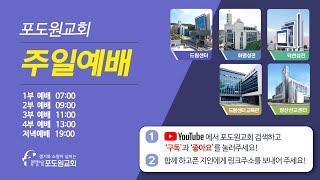 2024.06.02 포도원교회 실시간 주일4부예배