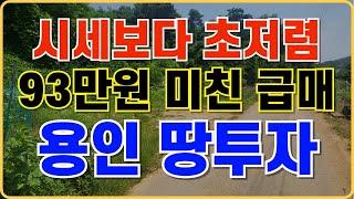 상담문의:010-5689-6801 용인땅투자,용인처인구땅,용인토지분양,삼가역땅.영끌빡`s