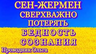 СЕН-ЖЕРМЕН СВЕРХВАЖНО ПОТЕРЯТЬ БЕДНОСТЬ СОЗНАНИЯ ️@novoe_probujdene_chelovchestva