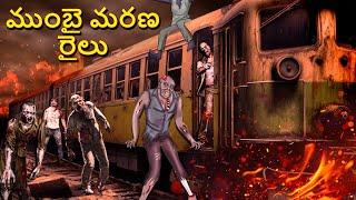 ముంబై మరణ రైలు | Telugu Stories | Stories in Telugu | Telugu Horror Kathalu | Koo Koo TV