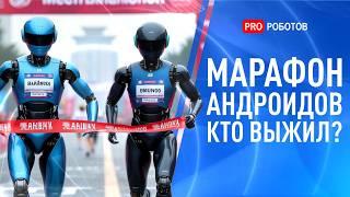 ПЕРВЫЙ в мире забег РОБОТОВ гуманоидов на 21 КМ! | Как гуманоиды стали главной технологией Китая?