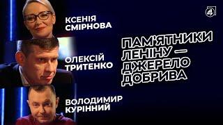 ПАМ'ЯТНИКИ ЛЕНІНУ — ДЖЕРЕЛО ДОБРИВА / Олексій Тритенко — 4К