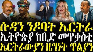( ሓድሽ ዜናታት ትግርኛ ) -ሱዳን ንዶባት ኤርትራ - ZENA TIGRIGNA 23/05/2025