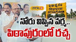 Pithapuram Varma Sensational Comments | నోరు విప్పిన వర్మ.. పిఠాపురంలో రచ్చ | AP Politics |#local18v