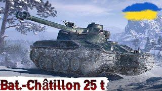 Bat.-Châtillon 25 t - 5% до 3-ї ПОЗНАЧКИРАНДОМ, не ДУШИ! WoT UA