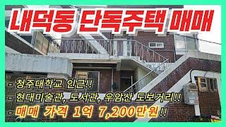 청주 내덕동 단독주택 매매