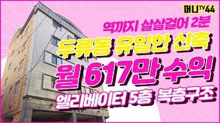 머니TV[대구원룸매매] 두류동 초역세권/두류동 유일한 신축 다가구건물/ 엘리베이트/ 주인세대복층/ 공실걱정없는지역