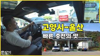 아이오닉 6 타고 고양시에서 울산역 가기, 화성 혜경궁 베이커리 후기, 고속도로 SK일렉링크 첫 경험, 현대 울산 공장 - 2023.10.18