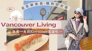 【Canada Vlog】Kerrisdale日本料理｜溫哥華美食探店｜MINISO 超好逛？｜Shopping in London Drugs｜我的日常｜SUB