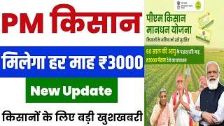  pm kisan mandhan yojana 2024 | pm kisan 18 kist kab aayegi | pm kisan 18th installment 2024