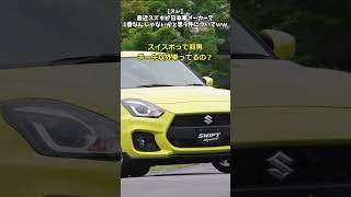 【スレ】最近スズキが日本車メーカーで1番なんじゃないかと思う件についてｗｗ