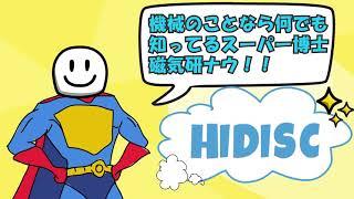 機械のことなら何でも知ってる磁気研博士！プロフィールは詳細へ！