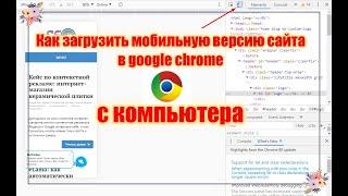 Как посмотреть мобильную версию сайта с компьютера в Google Chrome?