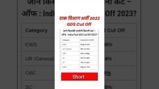 GDS Cut Off 2023 || India Post GDS Cut Off 2023 || GDS State Wise Cut Off 2023 कितना जायेगा