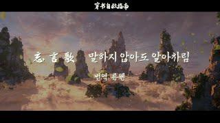 [穿书自救指南]Scumbag System (천서자구지남-쓰레기 구제 시스템) OP : 忘言歌 (망언가) Full ver. 한글 자막 + 발음