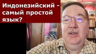 Как я стал изучать индонезийский язык и почему он показался простым? Сравнение восточных языков