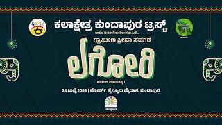 ಲಗೋರಿ - ಗ್ರಾಮೀಣ ಕ್ರೀಡಾ ಸಡಗರ | ವಿಶ್ವ ಕುಂದಾಪ್ರ ಕನ್ನಡ ದಿನಾಚರಣೆ | ಕಲಾಕ್ಷೇತ್ರ ಕುಂದಾಪುರ ಟ್ರಸ್ಟ್