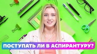 КАКОЙ Смысл поступать в аспирантуру? Аспирантура для креативщиков в 2022