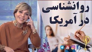 روانشناسی در آمریکا - دکتر آزیتا ساعیان