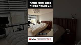 50평대아파트 가성비 인테리어 진짜 이 가격대로 가능? (견적금액 오픈) #인테리어 #리모델링 #shorts #50평대