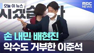 [오늘 이 뉴스] 손 내민 배현진, 악수도 거부한 이준석 (2022.06.23/MBC뉴스)