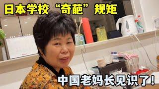 帶中國老媽參觀日本學校，有啥感受？忍不住跟閨女吐槽！