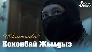 Коконбай Жылдыз - Алыстаба / Жаны клип 2021