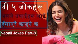 Most  Funny Nepali Jokes | Nepali Jokes Part- 8 | Comedy Baje | Comedy2023 | November 4, 2023