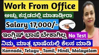 ಕನ್ನಡ ಜಾಬ್ಸ್  |10th, PUC , Job |Work From office |Salary 17,000 Monthly |Regional Language Required