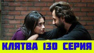 КЛЯТВА 130 СЕРИЯ РУССКАЯ ОЗВУЧКА (сериал, 2019). Yemin 130 анонс